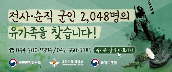 전사·순직 군인 2,048명 유가족 찾기 웹배너